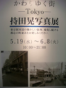 持田晃 写真展 in 東京駅