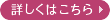 詳しくはこちら