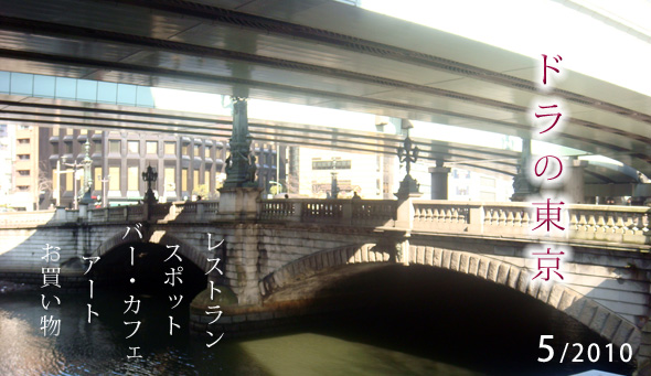 LE TOKYO DE DORA ドラの東京