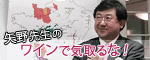 矢野先生の「ワインで気取るな！」