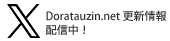 更新情報はツイッターで！