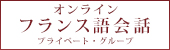 オンラインフランス語会話レッスンプライベートグループ