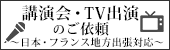 講演会・TV出演のご依頼