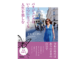新刊 パリジェンヌはいくつになっても人生を楽しむ が刊行されました 日本とフランスの架け橋 ドラ トーザン Net 新刊 パリジェンヌはいくつになっても人生を楽しむ が刊行されました 日本とフランスの架け橋 ドラ トーザン Net