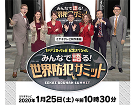 1 25 土 ミヤギテレビ 1 26 Bs日テレ 世界防犯サミット に出演しました 日本とフランスの架け橋 ドラ トーザン Net 1 25 土 ミヤギテレビ 1 26 Bs日テレ 世界防犯サミット に出演しました 日本とフランスの架け橋 ドラ トーザン Net