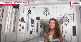 「ドラ トーザンのパリ・ミュゼ散歩」第2回目はパリのカルナヴァレ美術館【 銀座MMM 】