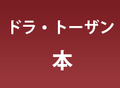 ドラ・トーザンの本-Amazon著者セントラル