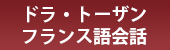 ドラトーザンのオンラインフランス語会話