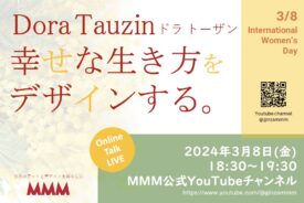 「ドラトーザン、幸せな生き方をデザインする。」３月８日（金）国際女性デーにMMMでオンラインイベントに出演します