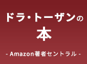 ドラ・トーザンの本-Amazon著者セントラル