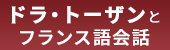 ドラトーザンのオンラインフランス語会話