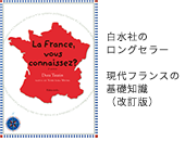 白水社 現代フランスの基礎知識（改訂版）